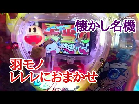 羽モノ】懐かし名機 レレレにおまかせ 天才バカボン 羽モノ - YouTube