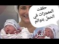 أقوى وصفة خطيرة معجزة حملت بها الألآف من الأخوات ب 4 توائم و 3 توائم و  2 توأمين سبحان الله   .