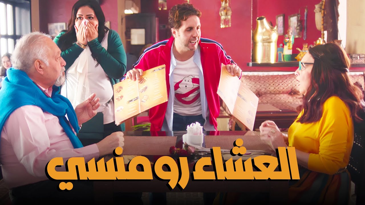 هشام ماجد قفش شويكار وبسيوني الملط في عشاء رومنسي #اللعبة