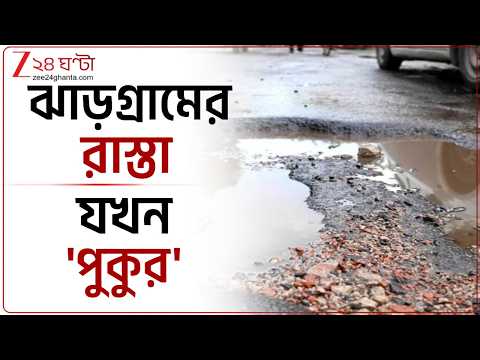 Jhargram Road Condition | ঝাড়গ্রামের রাস্তার বেহাল দশা! সংস্কারের দাবিতে সরব এলাকাবাসী