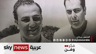 الأخوان الرحباني ظاهرة موسيقية فريدة من نوعها في لبنان والعالم العربي | #فكر_وفن