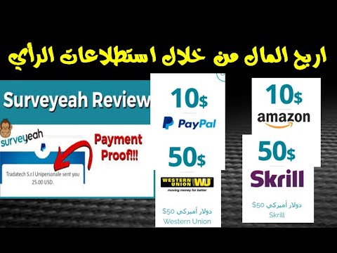 شرح موقع surveyeah للربح من الاستطلاعات