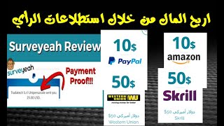 شرح موقع surveyeah للربح من الاستطلاعات