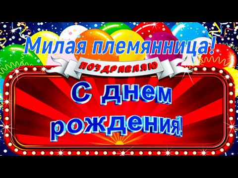 Поздравления с днем рождения племяннице в прозе своими словами