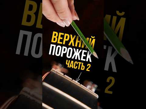 Видео: Карандаш для гитариста. Верхний порожек ч.2 Полное видео на канале