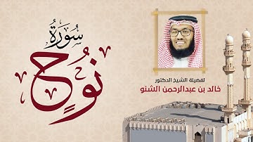 سورة نوح | 071 | د. خالد الشنو