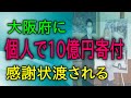 大阪に個人で10億円寄付 感謝状を渡される