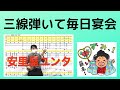 クイチャーパラダイス三線教室 初心者クラス レッスン曲は【安里屋ユンタ】