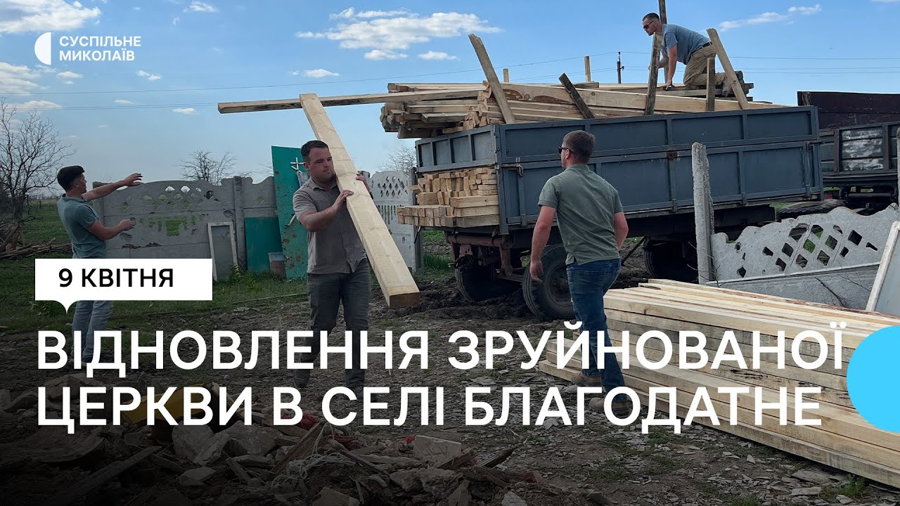 Американські та канадські волонтери відновлюють зруйновану церкву на Миколаївщині