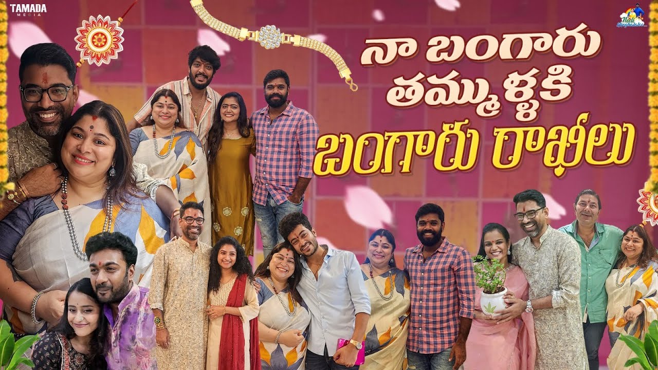 నా బంగారు తమ్ములకి  బంగారు రాఖీలు | Rakhi Festival Celebrations || Neeli meghaalaloo || Tamada media