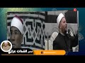 اسمع من الشيخ الشحات العزازي قصة النبيﷺ وعبد الله بن مسعود في امسية مسجد سيدي ابو مسافر