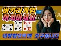 바카라게임 호구 되지마세요