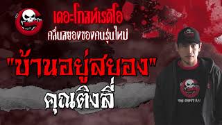 บ้านอยู่สยอง | คุณติงลี่ | เล่าเรื่องผี | 4 ก.ค. 2564 | THE GHOST RADIO