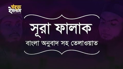 113) সূরা আল-ফালাক سورة الفلق‎‎ নিশিভোর  Surah Al Falaq  ❤🥀🥀
