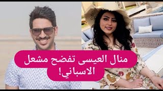 منال العيسى تفضح مشعل الإسباني ! سربت له فيديو مع فتيات بوضعية خادشـ ـة!