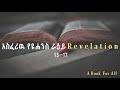 Amharic Audio Bible የዩሐንስ ራዕይ The Book Of Revelation 13 17