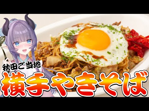 【料理配信】秋田のご当地グルメ！横手焼きそばを作って食べるんだべ～！【VTuber 料理/紫桃あのん】【B級グルメ】