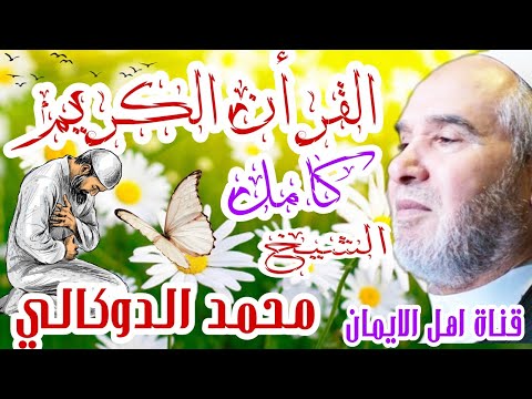 القرأن الكريم كامل بصوت اكثر من رائع الشيخ محمد الدوكالي