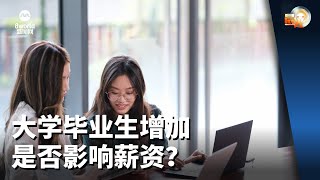 晨光 | 大学毕业生增加 是否影响薪资？