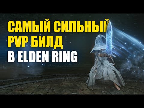 Видео: ШЕДЕВР. Билд Ведьмы Ренни в PvP Elden Ring | Элден Ринг Вторжения