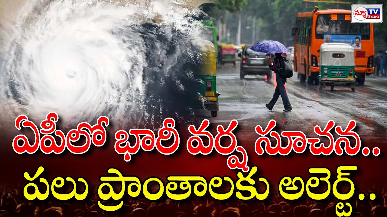 Heavy rain forecast in AP | ఏపీలో భారీ వర్ష సూచన, పలు ప్రాంతాలకు అలర్ట్ | 