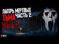 Паранормальное Явление| Призрак Мертвого Лагеря| Жуткая Заброшка