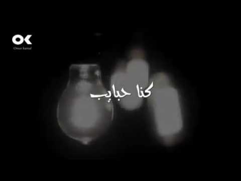 عمر كمال بنحب ونحلف هنكمل وفى وسط السكه نتوه من بعض روووووووعه