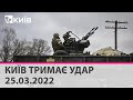 КИЇВ ТРИМАЄ УДАР - 25.03.2022: марафон телеканалу "Київ"