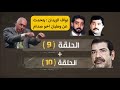 نواف الزيدان الحلقة 9 10 يتحدث عن وطبان اخو صدام حسين 