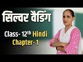 Class-12th Hindi Ch-1 सिल्वर वैडिंग || By Rajni Ma'am