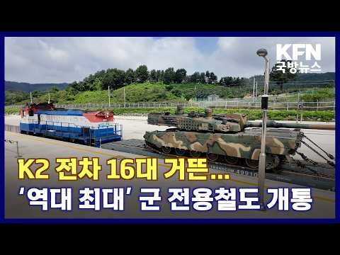 K2 <strong>전차</strong> 16대 거뜬…‘역대 최대’ 군 전용철도 개통 KFN 국방뉴스 [국방홍보원]