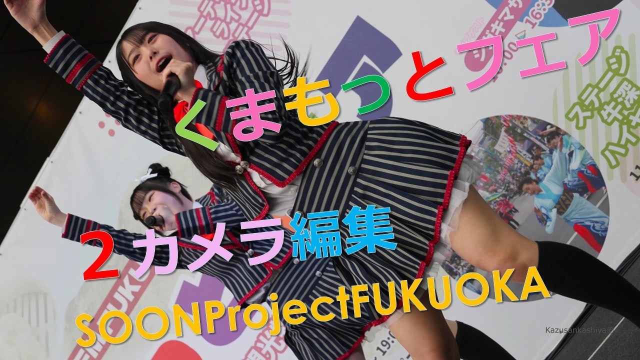 ★初！2カメ撮影　SOONProjectFUKUOKA　2026/2/15