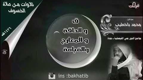 سورة القيامة || محمد باخطيب || 1436هـ