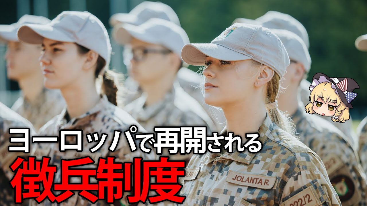 近年、世界で復活しつつある徴兵制とその歴史【ゆっくり解説】