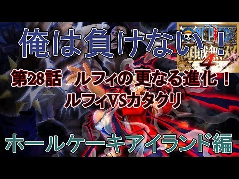 ワンピース海賊無双4 第28話 ルフィの更なる進化 ルフィvsカタクリ Youtube