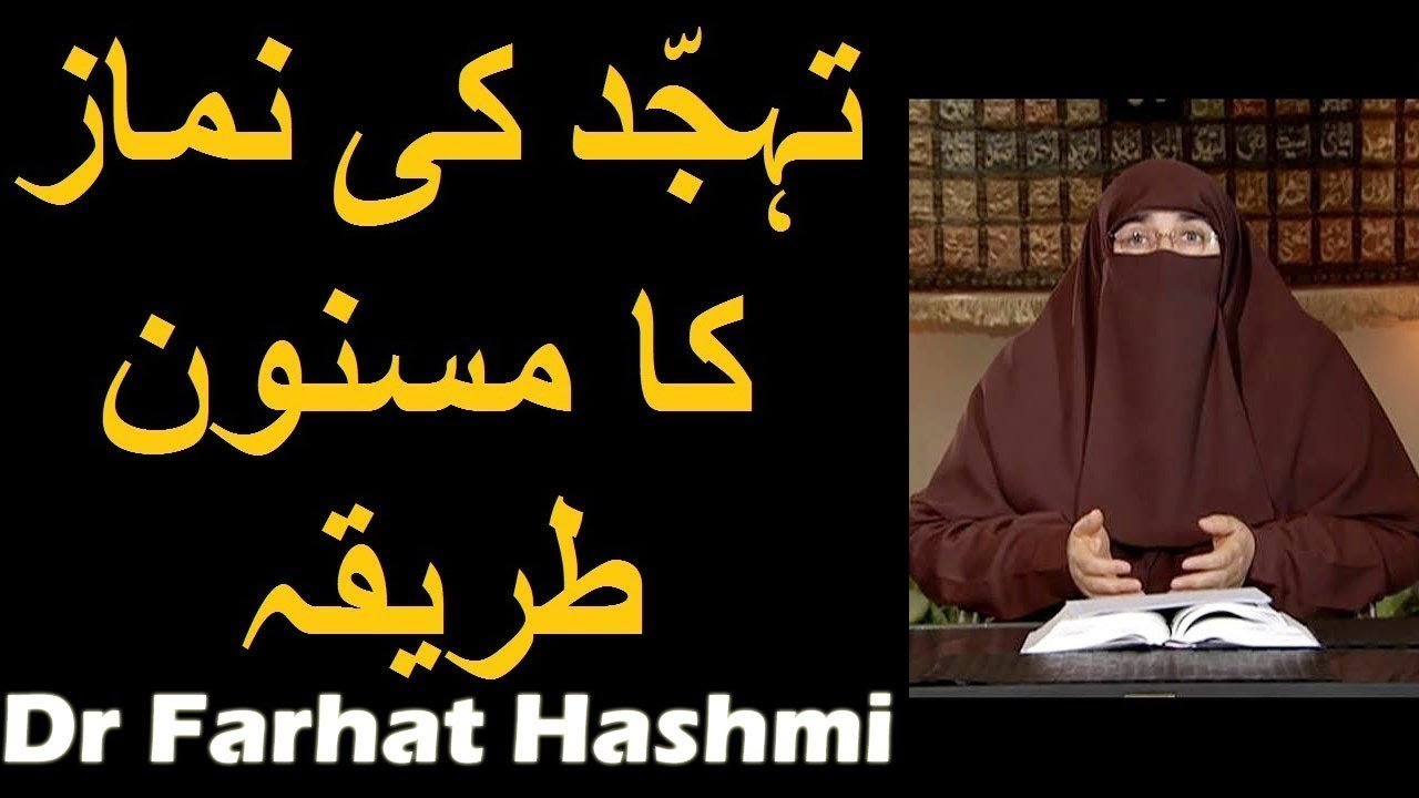 Tahajjud Ki Namaz Ka Masnoon Tarika | Dr Farhat Hashmi