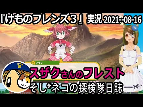 けものフレンズ3 実況 スザクさんのフレスト ネタバレ注意 など Youtube けものフレンズ3 実況 スザクさんのフレスト ネタバレ注意 など Youtube