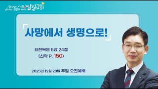 사망에서 생명으로 | 요한복음 5장 24절