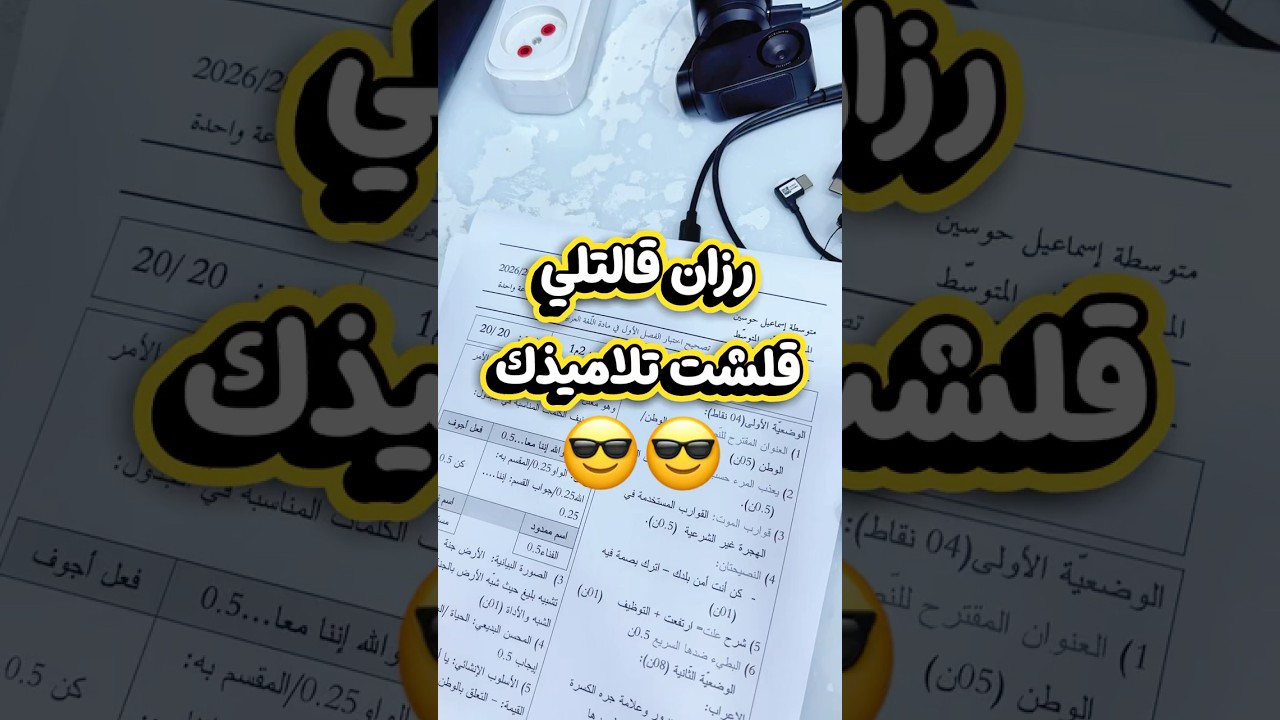راك مقلش تلاميذك 😎😎😎