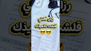 راك مقلش تلاميذك 😎😎😎