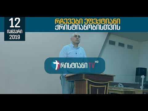 რჩევები ეფექტიანი ქრისტიანობისთვის - 12 იანვარი, 2019