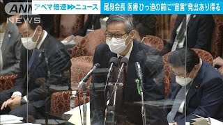 尾身会長「医療が機能不全となる前の“宣言”発出も選択肢」(2022年2月1日)