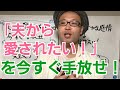 再構築中の夫から、「また愛されたい!」という思考を手放せ。