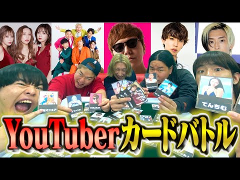 YouTuberでカードゲーム作ったら神ゲーム誕生www【ディベート】