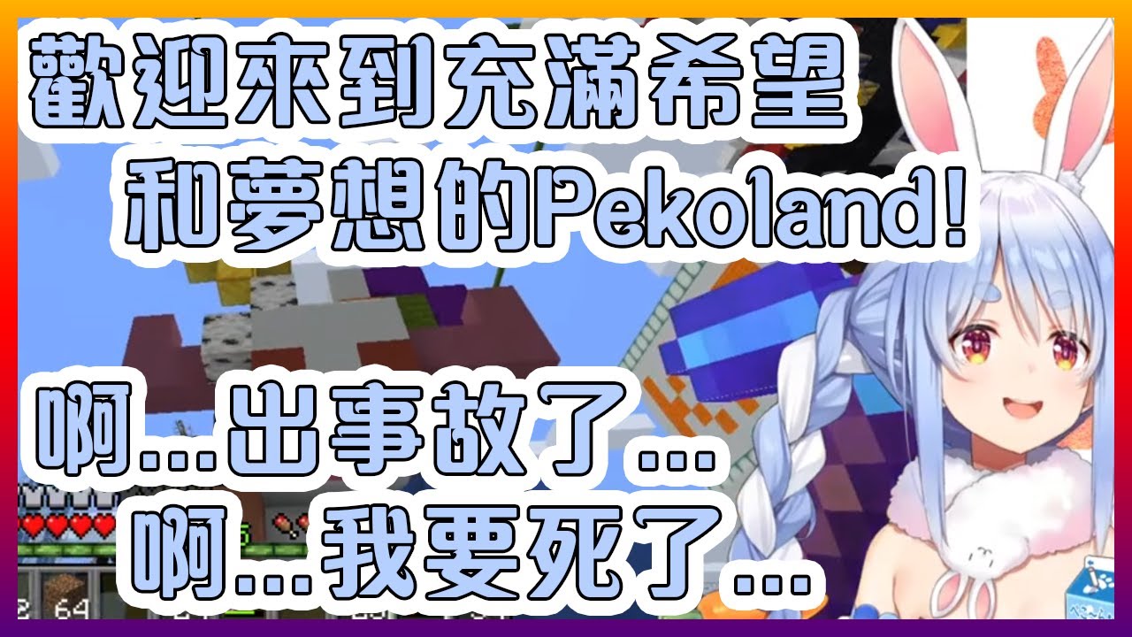 佩克拉親自帶你去參觀Pekoland!包括不安全的設施和隱藏的地下囚牢!【Hololive中文】