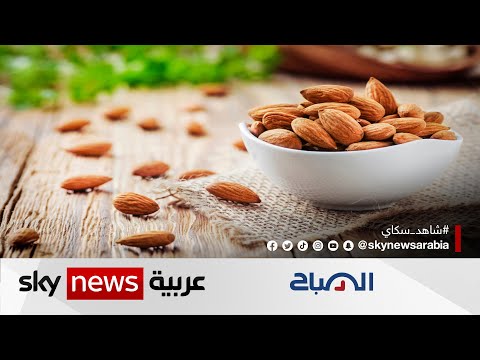 دراسة تظهر أهمية اللوز في الحفاظ على صحة الأمعاء والتمثيل الغذائي الصباح