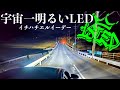 相方がLED屋を始めました！宇宙一明るい１８LEDをハロゲンライトと比較してみた
