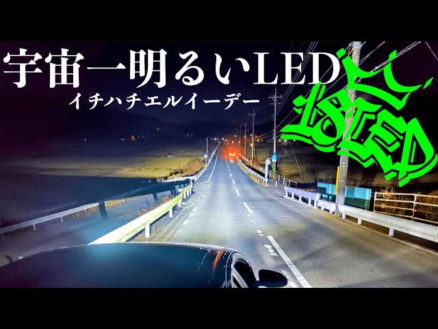 My partner started an LED business! Comparing the brightest 18