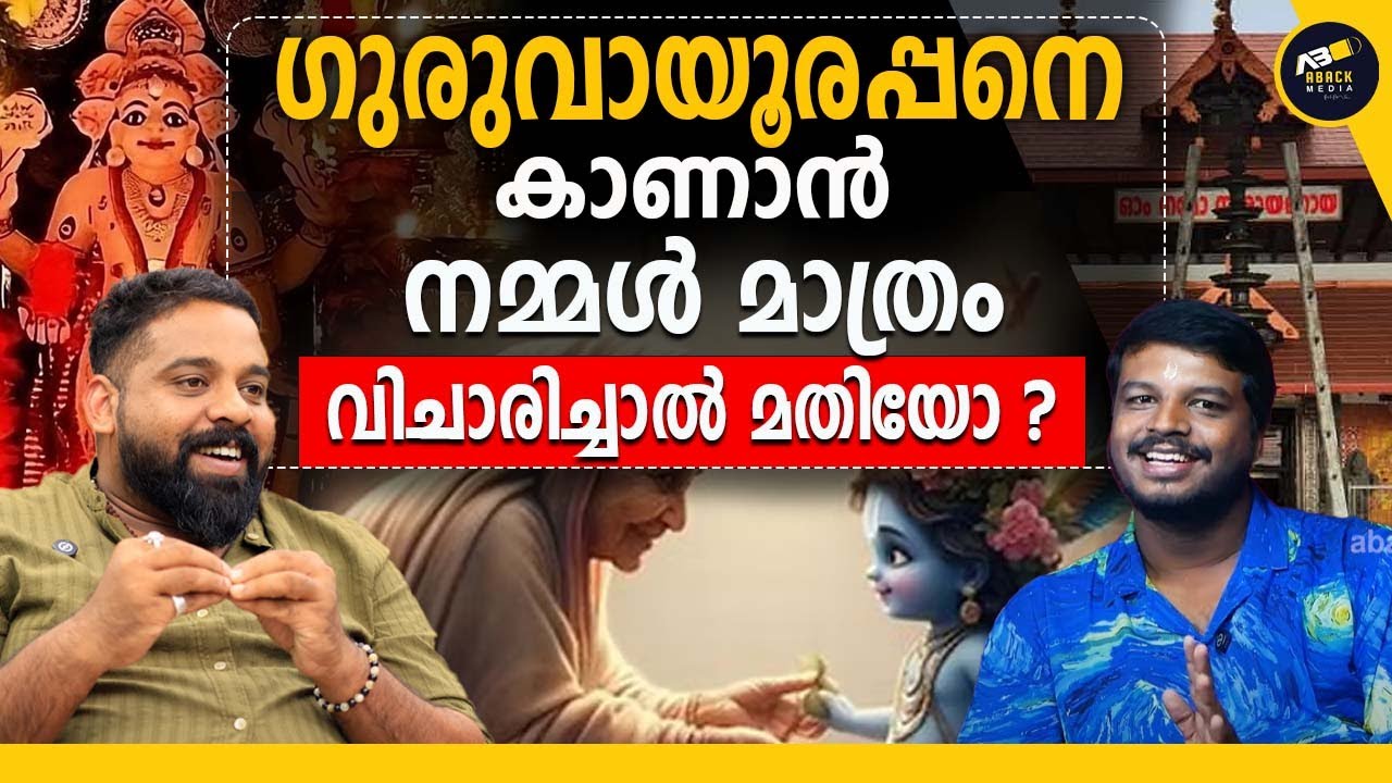 ബാലാമണിയെ കാണാൻ ക്ഷേത്രത്തിനു പുറത്തിറങ്ങി വന്ന ഭഗവാൻ ?  | VYASAN  | Guruvayurappan