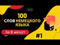 Словарный запас А1 - 100 слов, часть 1.